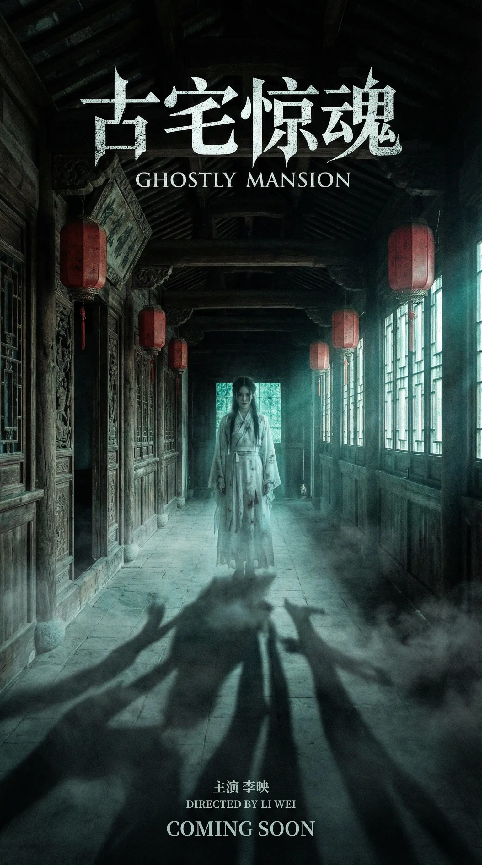 蘑菇视频悬疑恐怖电影古宅惊魂